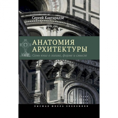 Теория и история архитектуры. Градостроительство, книга Анатомия архитектуры. Семь книг о логике, форме и смысл купить по скидке