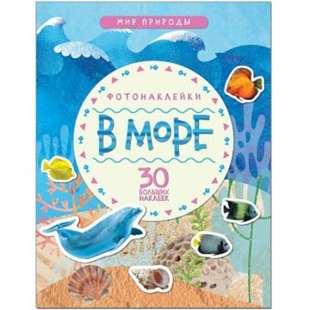 Сказки и истории для малышей, книга В море купить по скидке