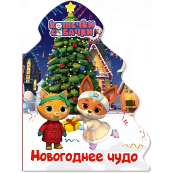 Кошечки-собачки. Елочка. Новогоднее чудо Кошечки-собачки. Елочка. Новогоднее чудо