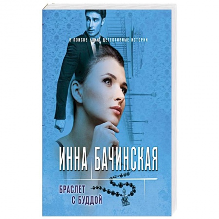Отечественный женский детектив, книга Браслет с Буддой купить по скидке