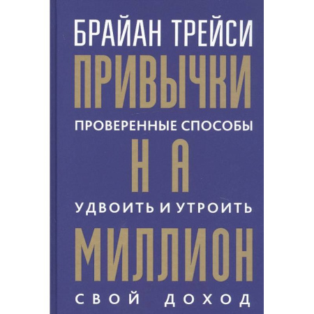 Достижение финансового благополучия, книга Привычки на миллион. Проверенные способы удвоить и утроить свой доход купить по скидке