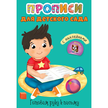 Прописи для детского сада с наклейками. Готовим руку к письму Прописи для детского сада с наклейками. Готовим руку к письму