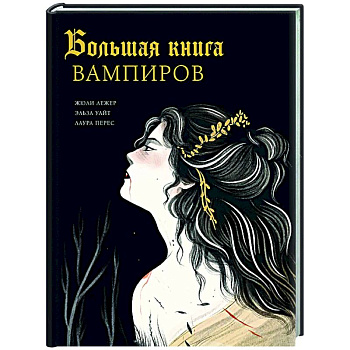 Большая книга вампиров