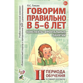 Говорим правильно в 5-6 лет. Конспекты фронтальных занятий в старшей логогруппе Говорим правильно в 5-6 лет. Конспекты фронтальных занятий в старшей логогруппе