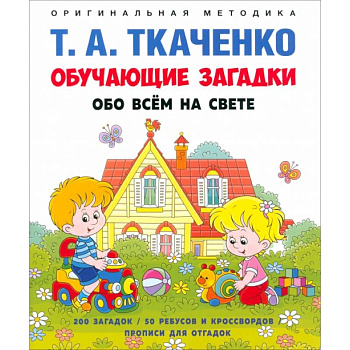 Обучающие загадки обо всем на свете. Учебно-практическое пособие Обучающие загадки обо всем на свете. Учебно-практическое пособие