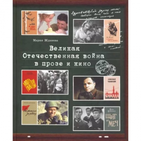 Литературная критика, книга Великая Отечественная война в прозе и кино купить по скидке