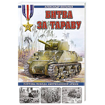 Битва за Тараву. Пиррова победа американской армии Битва за Тараву. Пиррова победа американской армии