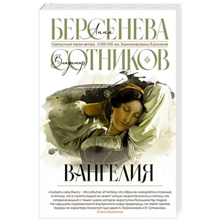 Русская современная проза, книга Вангелия купить по скидке