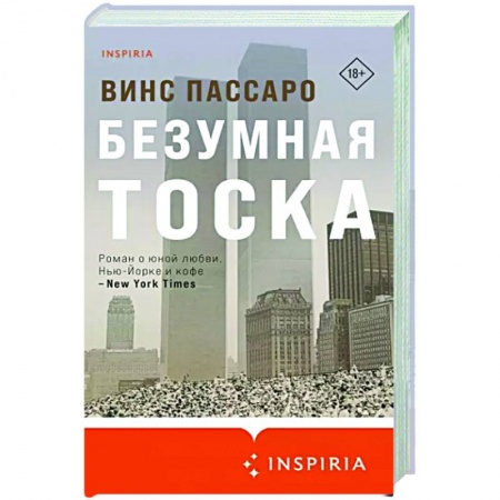 Зарубежная современная проза, книга Безумная тоска купить по скидке