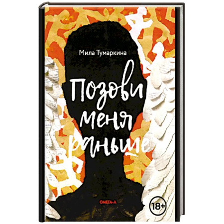 Русская современная проза, книга Позови меня раньше купить по скидке