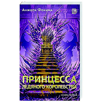 Принцесса ледяного королевства. Книга 1