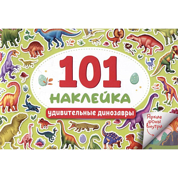 Удивительные динозавры. 101 наклейка Удивительные динозавры. 101 наклейка