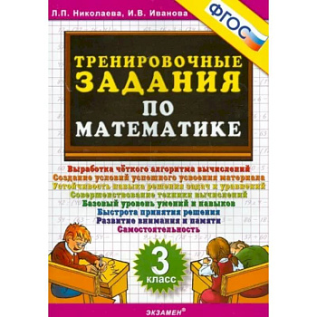 Математика. 3 класс. Тренировочные задания Математика. 3 класс. Тренировочные задания