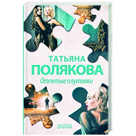 Отечественный женский детектив, книга Отпетые плутовки купить по скидке