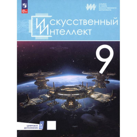 Информатика, книга Искусственный интеллект. 9 класс. Учебное пособие купить по скидке