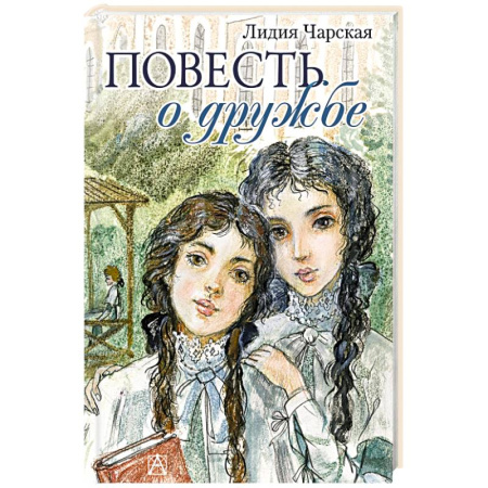 Повести и рассказы о детях, книга Повесть о дружбе. Записки институтки купить по скидке