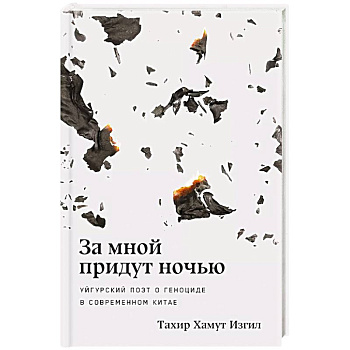 За мной придут ночью. Уйгурский поэт о геноциде в современном Китае За мной придут ночью. Уйгурский поэт о геноциде в современном Китае
