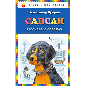 Сапсан. Рассказы о собаках Сапсан. Рассказы о собаках