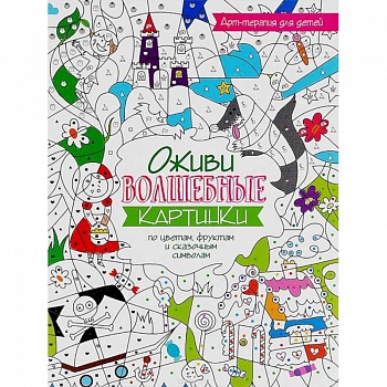 Оживи волшебные картинки по цветам, цифрам и буквам Оживи волшебные картинки по цветам, цифрам и буквам