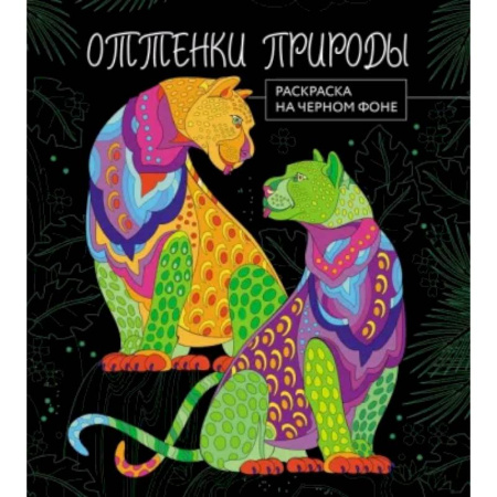 Животные. Птицы. Растения, книга Оттенки природы. Раскраска на черном фоне купить по скидке