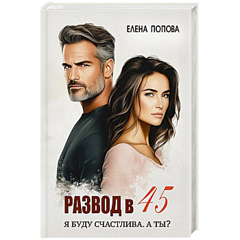Развод в 45. Я буду счастлива. А ты? Развод в 45. Я буду счастлива. А ты?