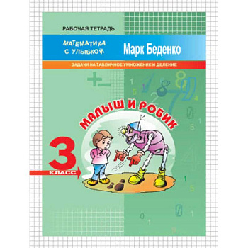 Малыш и Робик. 3 класс. Задачи на табличное умножение и деление. Рабочая тетрадь