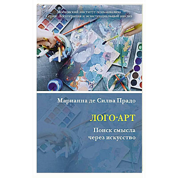 Лого-Арт: Поиск смысла через искусство