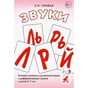 Звуки Л, Ль, Р, Рь, Й.  Речевой материал для автоматизации и дифференциации звуков у детей 5-7 лет Звуки Л, Ль, Р, Рь, Й.  Речевой материал для автоматизации и дифференциации звуков у детей 5-7 лет