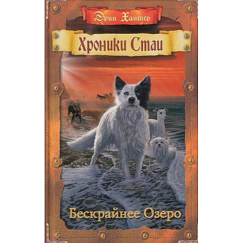 Бескрайнее Озеро Бескрайнее Озеро