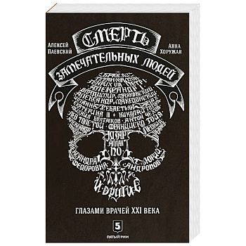 Смерть замечательных людей. Глазами врачей ХХI века Смерть замечательных людей. Глазами врачей ХХI века