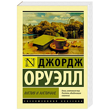 Англия и англичане Англия и англичане