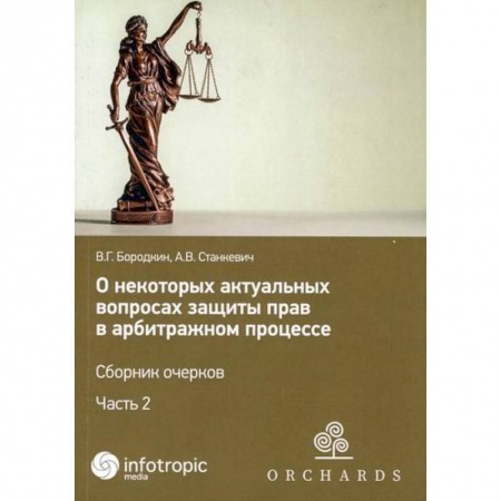 Гражданское право, книга О некоторых актуальных вопросах защиты прав в арбитражном процессе купить по скидке