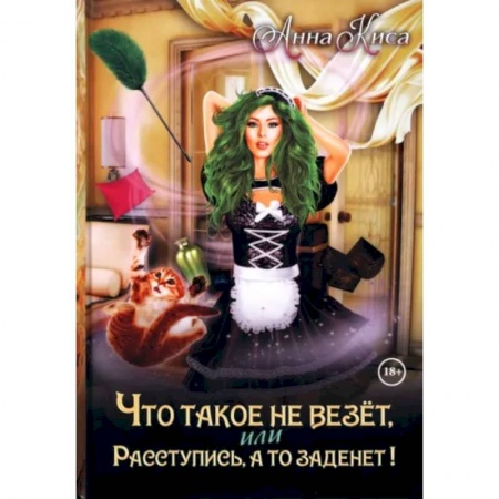 Русское фэнтези, книга Что такое не везет, или Расступись, а то заденет! купить по скидке