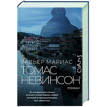 Томас Невинсон Томас Невинсон