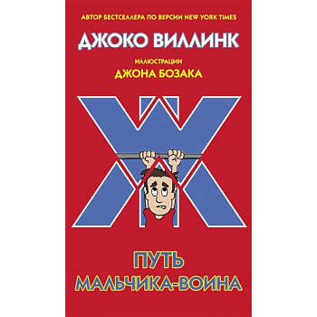 Путь мальчика-воина