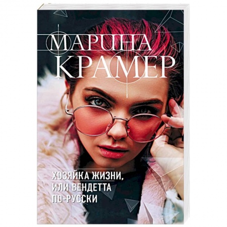 Отечественный женский детектив, книга Хозяйка жизни, или Вендетта по-русски купить по скидке