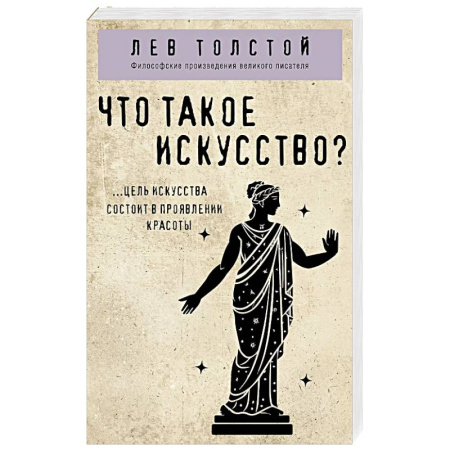 Философия, книга Что такое искусство? купить по скидке