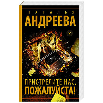 Пристрелите нас, пожалуйста! Пристрелите нас, пожалуйста!