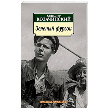 Зеленый фургон Зеленый фургон