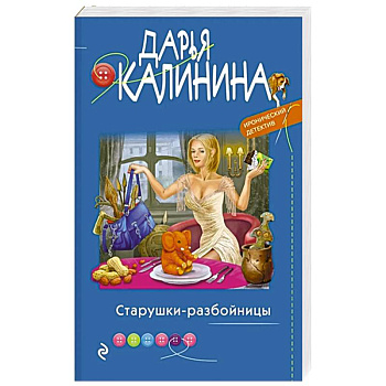 Старушки-разбойницы