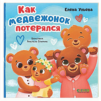 Как медвежонок потерялся