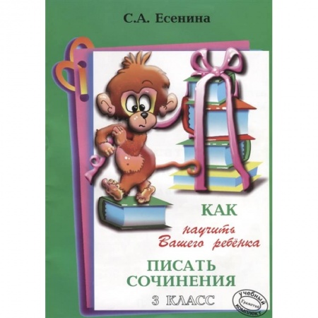 Литература, книга Как научить Вашего ребенка писать сочинения. 3 класс купить по скидке