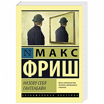 Назову себя Гантенбайн Назову себя Гантенбайн