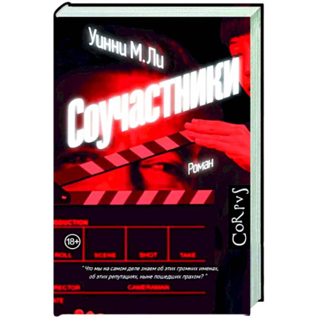 Зарубежный детектив, книга Соучастники купить по скидке