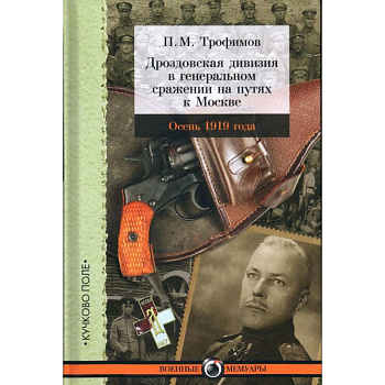 Дроздовская дивизия в генеральном сражении на путях к Москве осенью 1919 года Дроздовская дивизия в генеральном сражении на путях к Москве осенью 1919 года