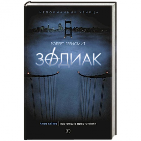 Триллеры, книга Зодиак купить по скидке