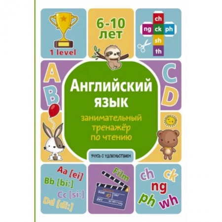 Изучение языков, книга Английский язык: занимательный тренажер по чтению купить по скидке