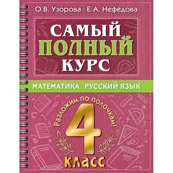 Самый полный курс. 4 класс. Математика. Русский язык Самый полный курс. 4 класс. Математика. Русский язык