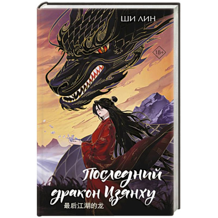 Зарубежное фэнтези, книга Последний дракон Цзянху купить по скидке