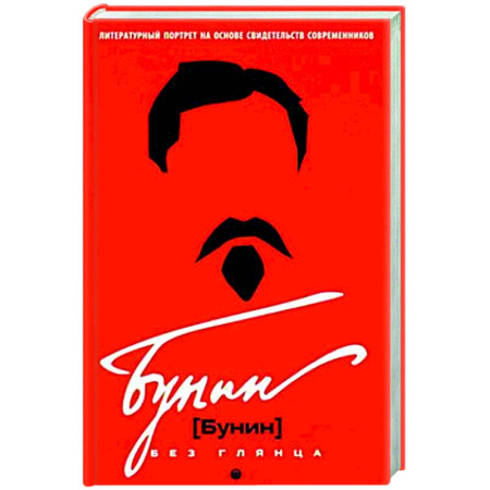 Мемуары, биографии деятелей культуры, искусства, книга Бунин без глянца купить по скидке